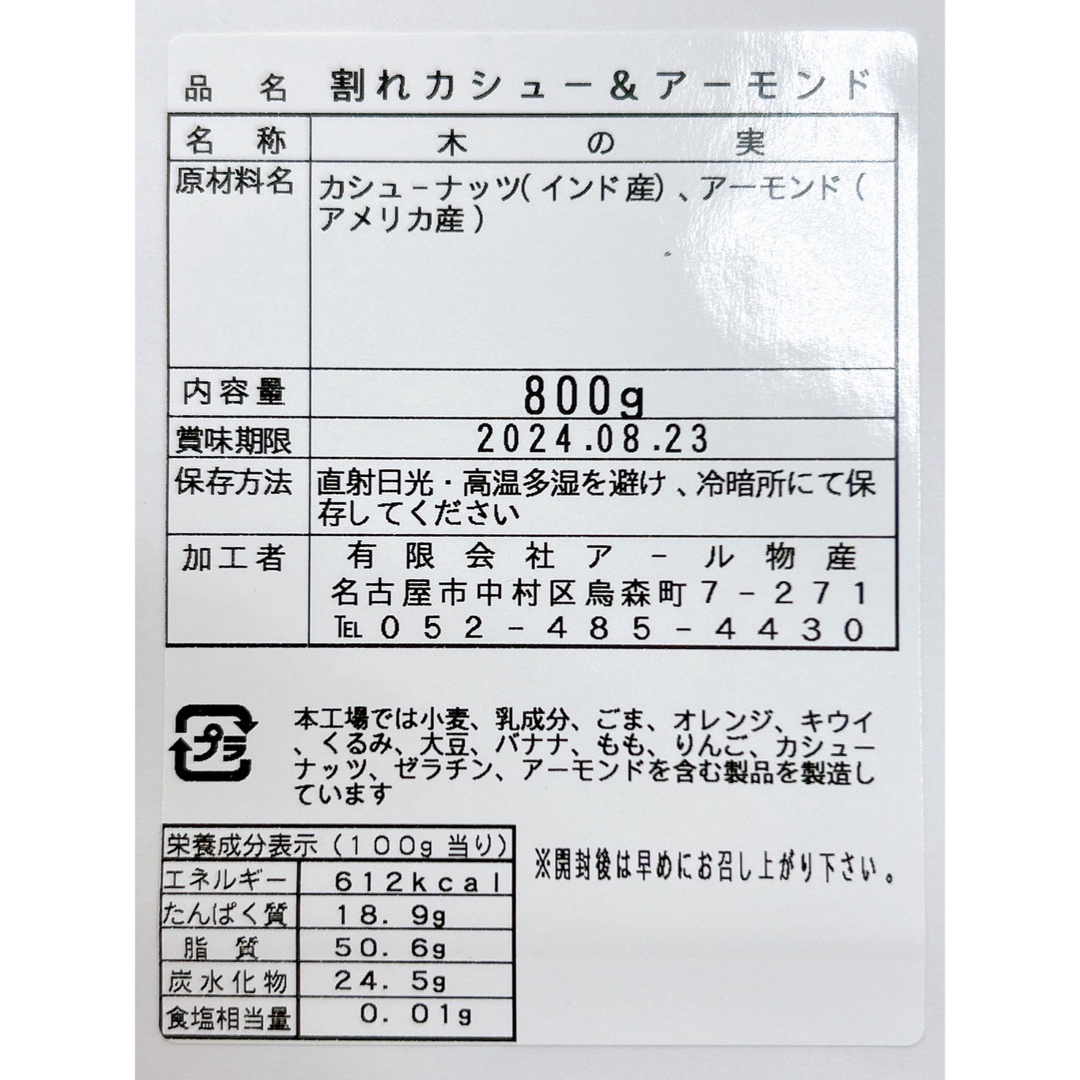 限定セール！無添加インド産割れカシューナッツ&アーモンド800g ミックスナッツ 食品/飲料/酒の食品(菓子/デザート)の商品写真