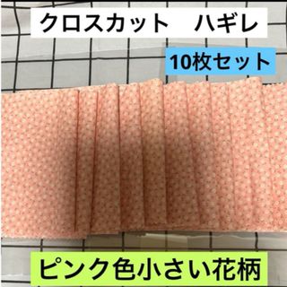 カットクロス　16.5㎝✖︎23.5㎝　ピンク色　花柄　ハギレ  10枚セット(生地/糸)