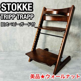 ストッケ(Stokke)の美品 ストッケ トリップトラップ ウォールナット 旧式ベビーガード付 おしゃれ(その他)