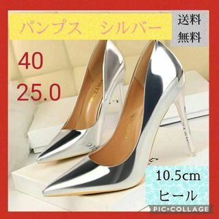 サイズ40　シルバー　パンプス 　　ハイヒール 　ハイヒール25.0(ハイヒール/パンプス)