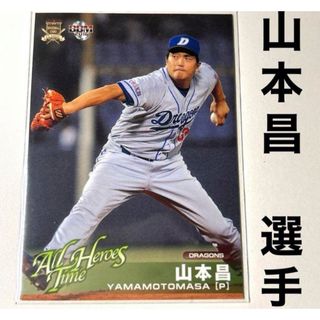 チュウニチドラゴンズ(中日ドラゴンズ)の中日ドラゴンズ 山本昌 BBM2016 プロ野球カード(スポーツ選手)