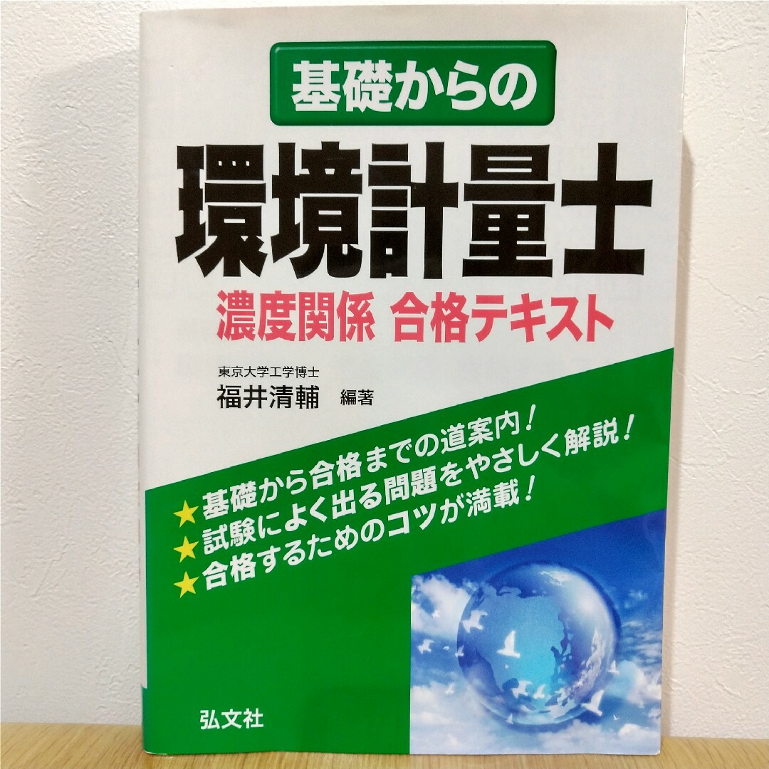 基礎からの環境計量士濃度関係合格テキスト エンタメ/ホビーの本(資格/検定)の商品写真