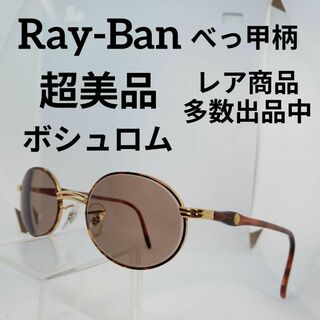 レイバン(Ray-Ban)の506超美品　レイバン　サングラス　メガネ　眼鏡　度弱　W2543　べっ甲柄(その他)