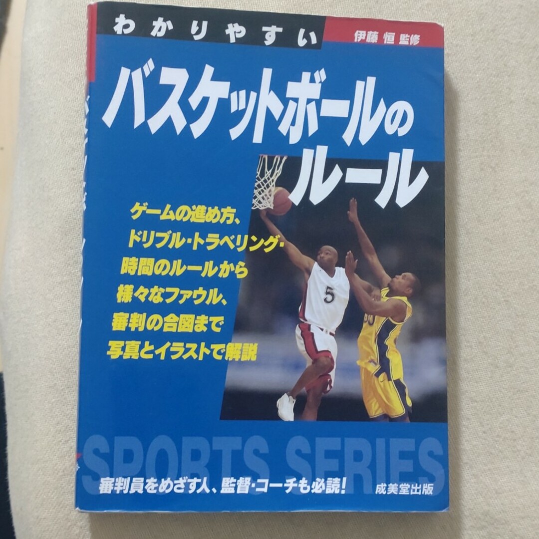 わかりやすいバスケットボールのルール(中古) エンタメ/ホビーの本(語学/参考書)の商品写真