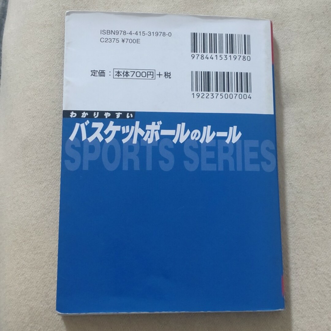 わかりやすいバスケットボールのルール(中古) エンタメ/ホビーの本(語学/参考書)の商品写真