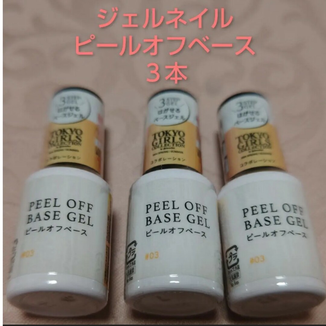 DAISO(ダイソー)のダイソージェルネイル TGCコラボ ピールオフベース 3本 コスメ/美容のネイル(ネイル用品)の商品写真