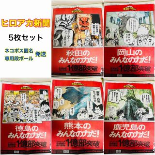 【5点セット】ヒロアカ 新聞 秋田 岡山 徳島 鹿児島 熊本 ④(キャラクターグッズ)