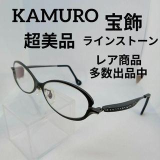 507超美品　カムロ　サングラス　メガネ　眼鏡　度弱　513B　ラインストーン(その他)