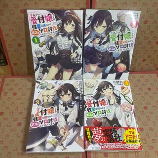 ギルドの受付嬢ですが、残業は嫌なのでボスをソロ討伐しようと思います1.2.3.4(青年漫画)