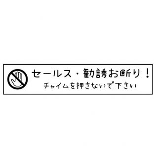 セールス勧誘 お断りシール ステッカー マグネット 玄関 インターフォン ポスト(玄関収納)