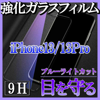 iPhone13 iPhone13Pro ブルーライトカット ガラスフィルム F(保護フィルム)