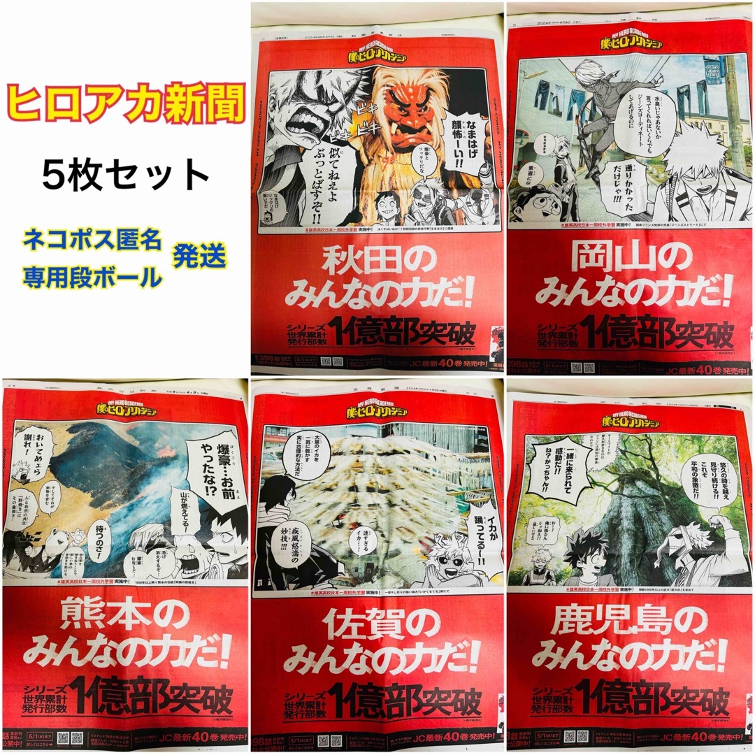 【5点セット】ヒロアカ 新聞 秋田 岡山 佐賀 鹿児島 熊本 ⑤ エンタメ/ホビーのおもちゃ/ぬいぐるみ(キャラクターグッズ)の商品写真