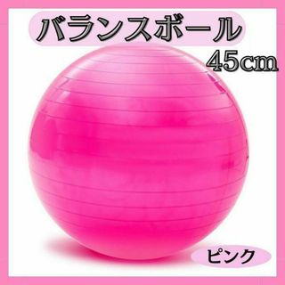 バランスボール ピンク 45cm ヨガ 体幹トレーニング フィットネス 筋トレ(トレーニング用品)