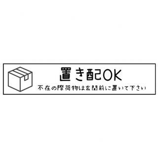 置き配 OK シール ステッカー マグネット 玄関 インターフォン ポスト(玄関収納)