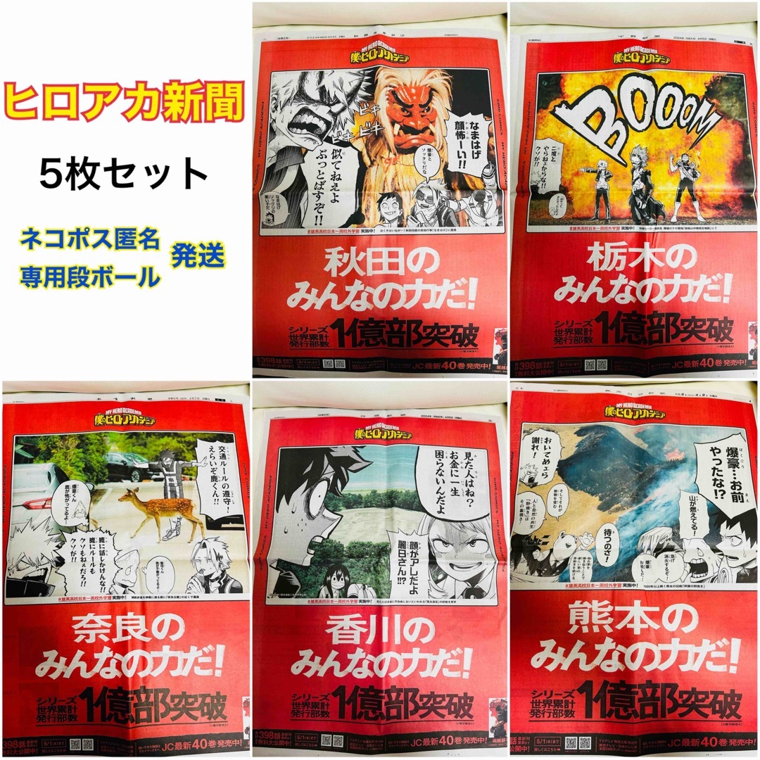 【5点セット】ヒロアカ 新聞 秋田 栃木 奈良 香川 熊本 ⑥ エンタメ/ホビーのおもちゃ/ぬいぐるみ(キャラクターグッズ)の商品写真