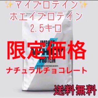 マイプロテイン(MYPROTEIN)のマイプロテイン ホエイプロテイン2.5キロ2.5kgナチュラルチョコレート(プロテイン)