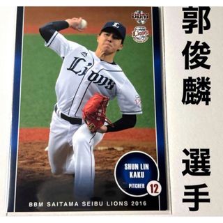 サイタマセイブライオンズ(埼玉西武ライオンズ)の埼玉西武ライオンズ 郭俊麟 BBM2016 プロ野球カード(スポーツ選手)