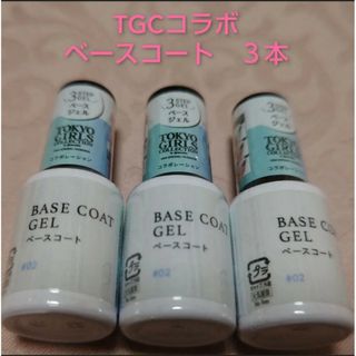 ダイソー(DAISO)のダイソー　ジェルネイル　TGCコラボ  ベースコート　３本(ネイルトップコート/ベースコート)