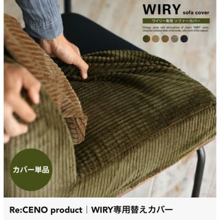 Re:CENO WIRY専用替えカバー（1人掛けソファー用）