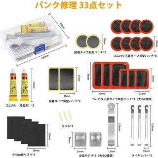 自転車 パンク修理キット タイヤ修理 自転車パッチセット 33点セット 補修(メンテナンス用品)