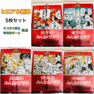 【5点セット】ヒロアカ 新聞 岩手 東京 兵庫 徳島 沖縄 ⑧(キャラクターグッズ)