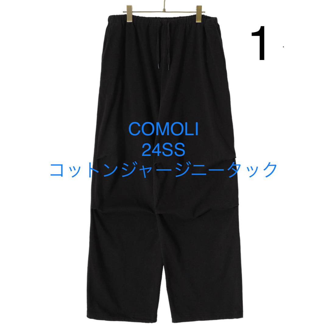 COMOLI(コモリ)のCOMOLI コットンジャージニータックパンツ　24SSサイズ1 メンズのパンツ(その他)の商品写真