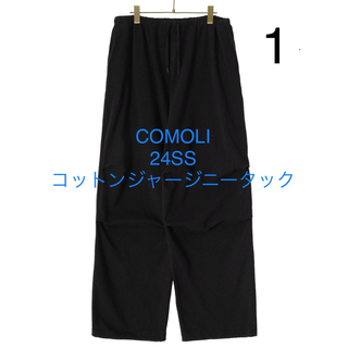 コモリ(COMOLI)のCOMOLI コットンジャージニータックパンツ　24SSサイズ1(その他)