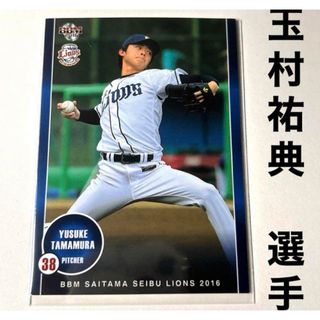 サイタマセイブライオンズ(埼玉西武ライオンズ)の福岡ソフトバンクホークス 玉村祐典 BBM2016 プロ野球カード(スポーツ選手)