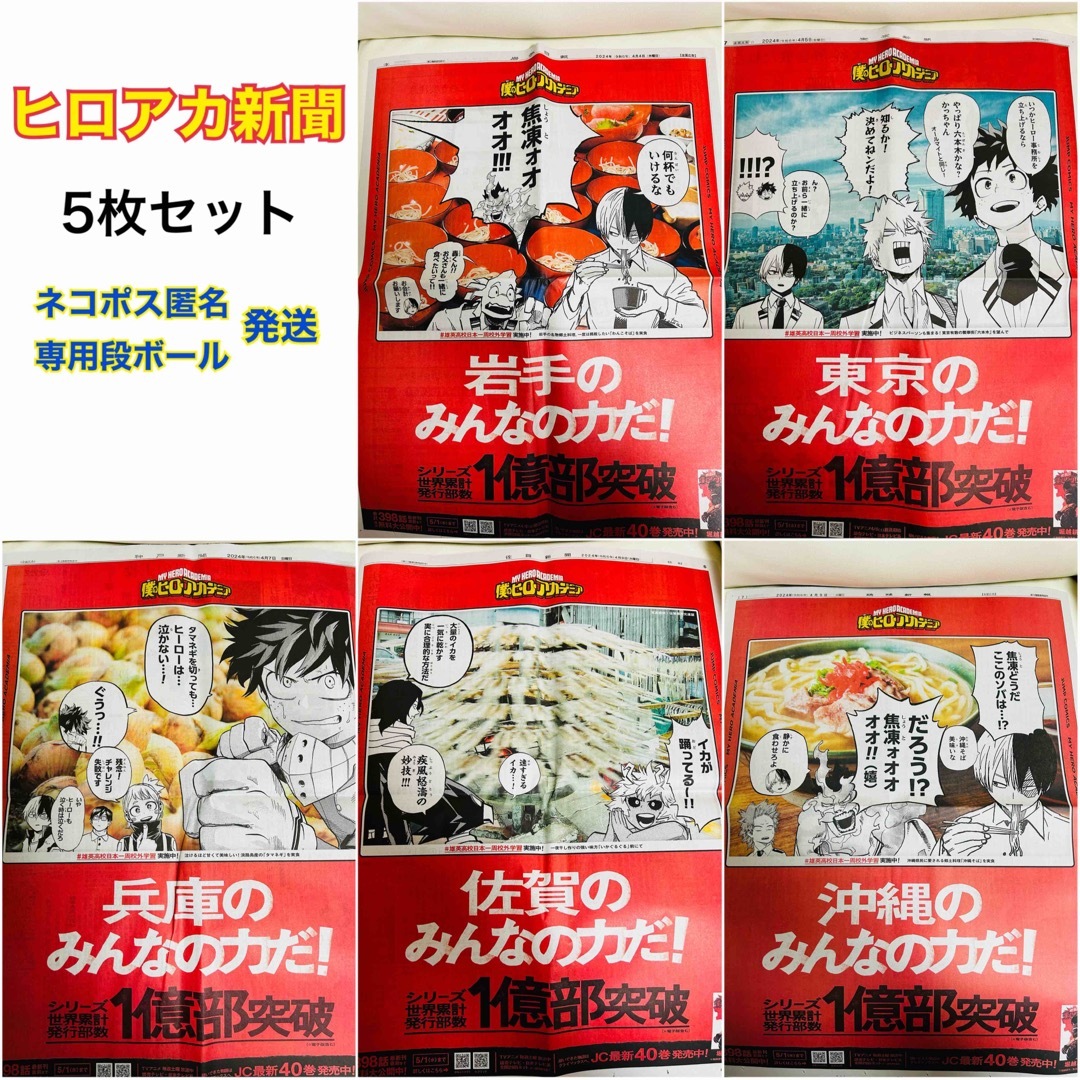 【5点セット】ヒロアカ 新聞 岩手 東京 兵庫 佐賀 沖縄 ⑨ エンタメ/ホビーのおもちゃ/ぬいぐるみ(キャラクターグッズ)の商品写真