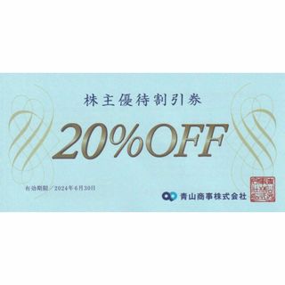 青山商事（洋服の青山ほか）株主優待券20％off券(ショッピング)