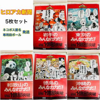 【5点セット】ヒロアカ 新聞 岩手 東京 和歌山 徳島 沖縄 ⑩(キャラクターグッズ)