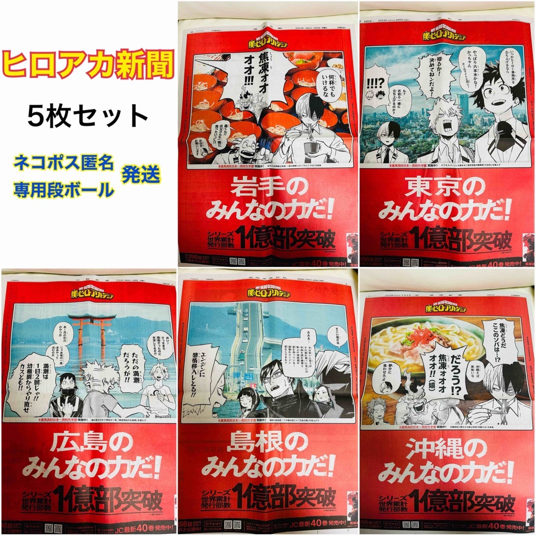 【5点セット】ヒロアカ 新聞 岩手 東京 広島 島根 沖縄 ①① エンタメ/ホビーのおもちゃ/ぬいぐるみ(キャラクターグッズ)の商品写真