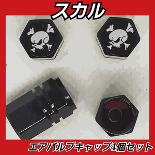 【ブラック4個】スカル　骸骨　エアバルブキャップ４個(車外アクセサリ)