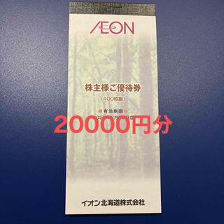 イオン北海道株主優待券20000円分