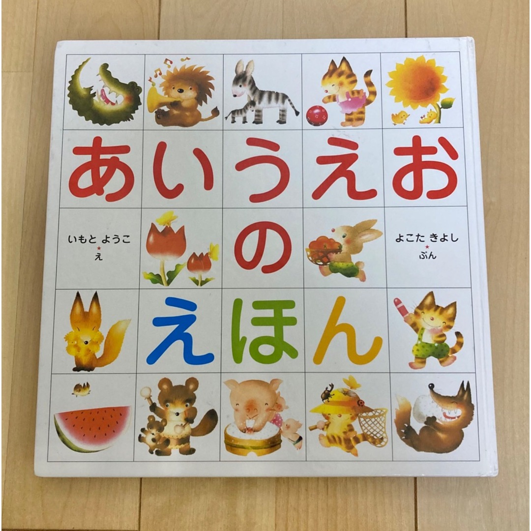 あいうえおのえほん エンタメ/ホビーの本(絵本/児童書)の商品写真