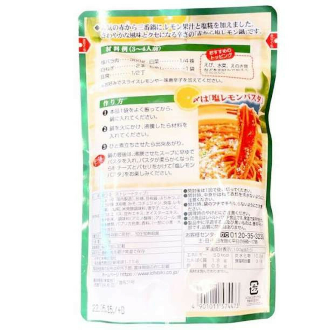 数量限定 イチビキ 赤から鍋 カレー鍋 塩レモン鍋 食べ比べセット 750g 食品/飲料/酒の加工食品(インスタント食品)の商品写真