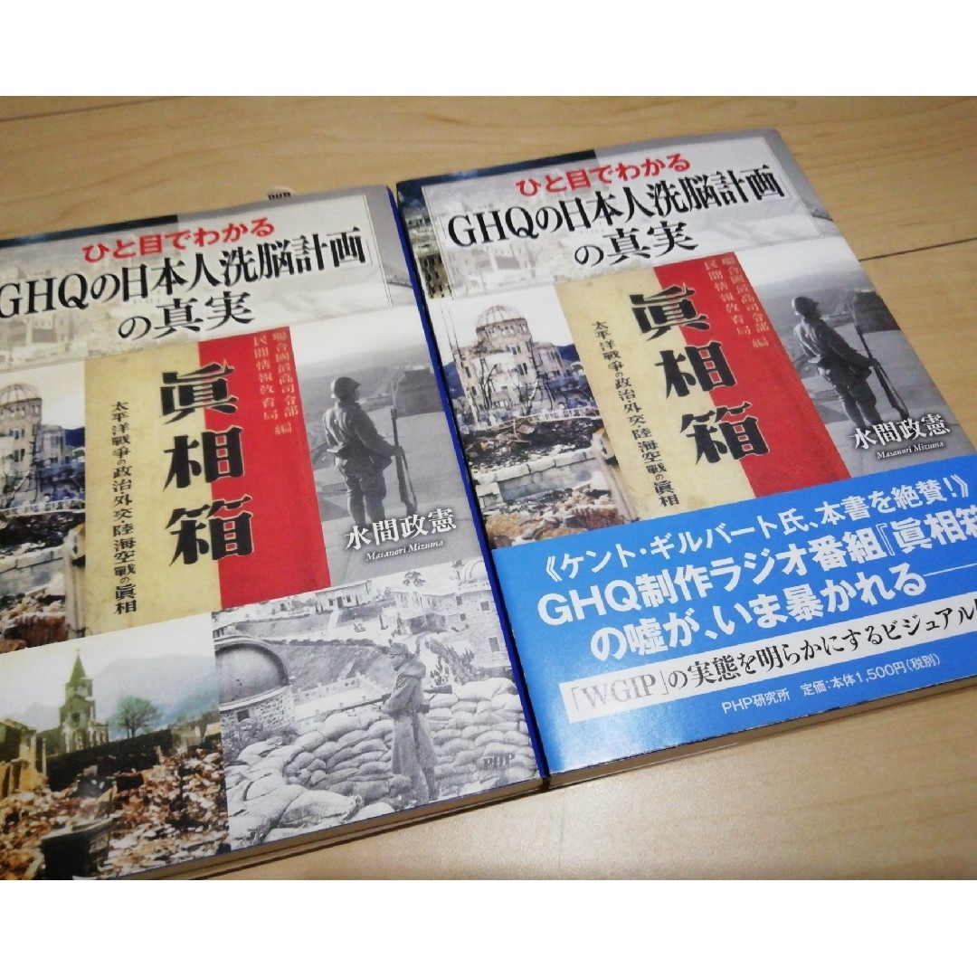 ひと目でわかる「ＧＨＱの日本人洗脳計画」の真実 エンタメ/ホビーの本(人文/社会)の商品写真