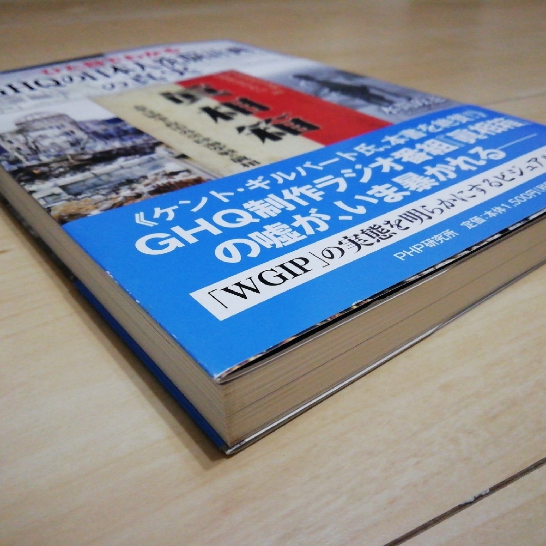 ひと目でわかる「ＧＨＱの日本人洗脳計画」の真実 エンタメ/ホビーの本(人文/社会)の商品写真