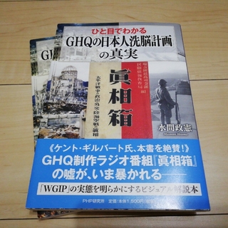 ひと目でわかる「ＧＨＱの日本人洗脳計画」の真実(人文/社会)