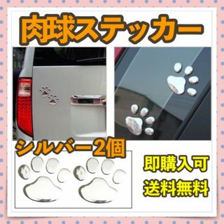 肉球ステッカー シルバー シール カーアクセサリ 愛犬家に大人気！メタリック(車外アクセサリ)