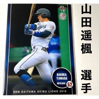 サイタマセイブライオンズ(埼玉西武ライオンズ)の埼玉西武ライオンズ 山田遥楓 BBM2016 プロ野球カード(スポーツ選手)