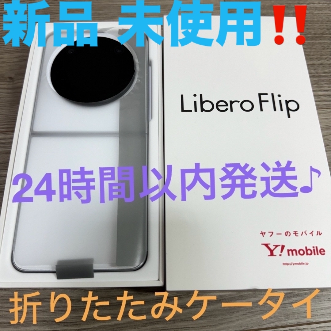 ZTE - 【新品 未使用!】 4000円値下げしました☆Libero Flip ZTE - 【新品 未使用!】 4000円値下げしました☆Libero Flip