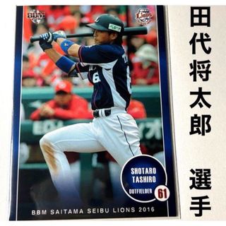 サイタマセイブライオンズ(埼玉西武ライオンズ)の埼玉西武ライオンズ 田代将太郎 BBM2016 プロ野球カード(スポーツ選手)