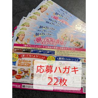 【懸賞応募】伊藤ハム　朝のフレッシュキャンペーン　応募ハガキ22枚(その他)