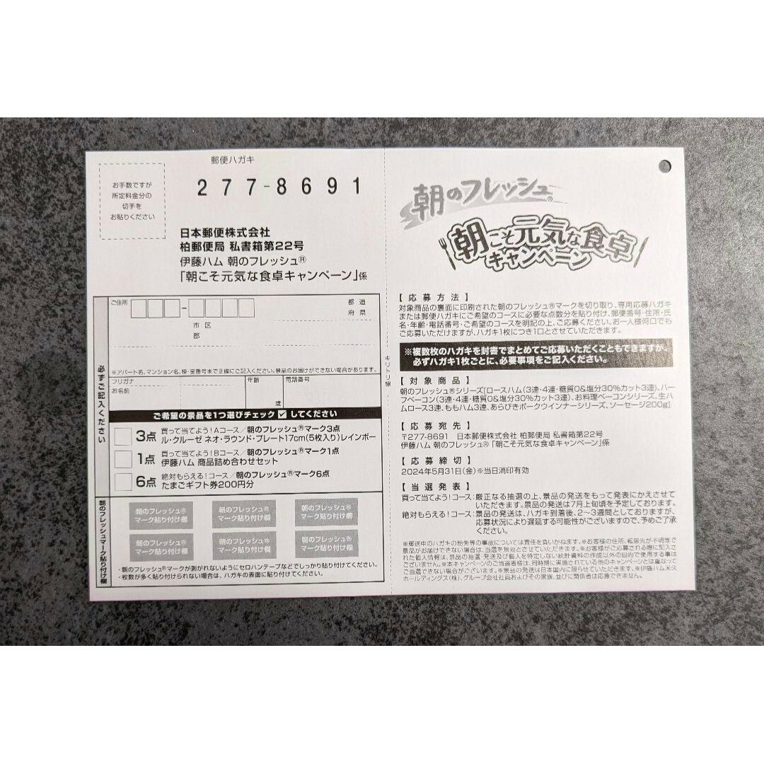 【懸賞応募】伊藤ハム　朝のフレッシュキャンペーン　応募ハガキ22枚 チケットのチケット その他(その他)の商品写真