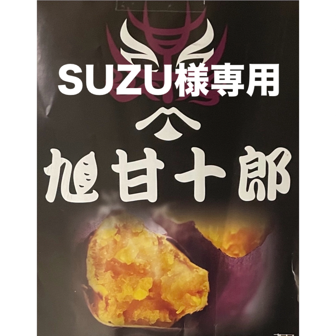 よし☆くんのさつまいも屋さん　　　　　　　旭甘十郎【AS】 長  5kg 食品/飲料/酒の食品(野菜)の商品写真