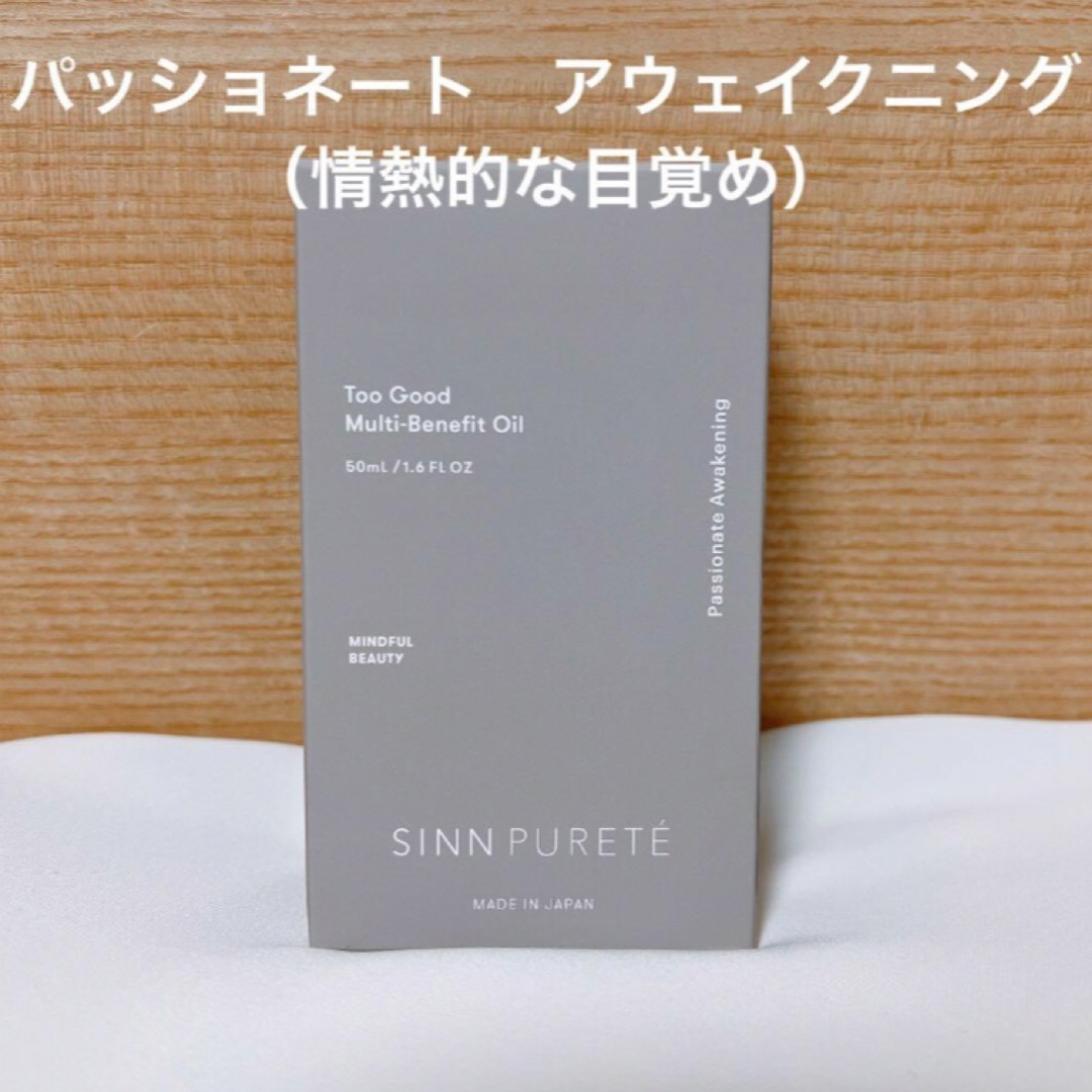 SINN PURETE(シンピュルテ)のシンピュルテ　マルチベネフィットオイル　パッショネート・アウェイクニング　新品 コスメ/美容のヘアケア/スタイリング(オイル/美容液)の商品写真