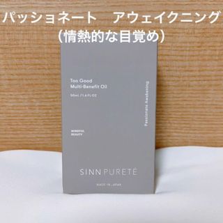 SINN PURETE - シンピュルテ　マルチベネフィットオイル　パッショネート・アウェイクニング　新品