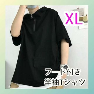 XL ブラック フード付き半袖Tシャツ ハーフジップ 韓国 無地 フード(Tシャツ/カットソー(半袖/袖なし))