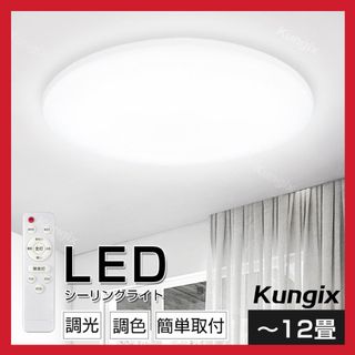 LEDシーリングライト 照明 12畳用 調光 調色 リモコン付き 節電 省エネ(天井照明)